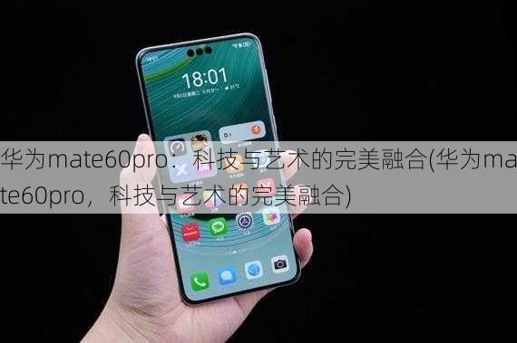 华为mate60pro超可靠玄武架构、全焦段超清影像