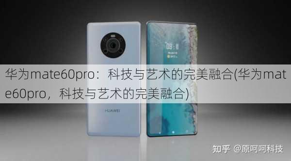 华为mate60pro超可靠玄武架构、全焦段超清影像